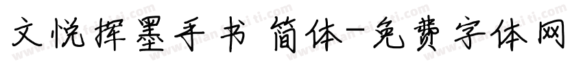 文悦挥墨手书 简体字体转换
